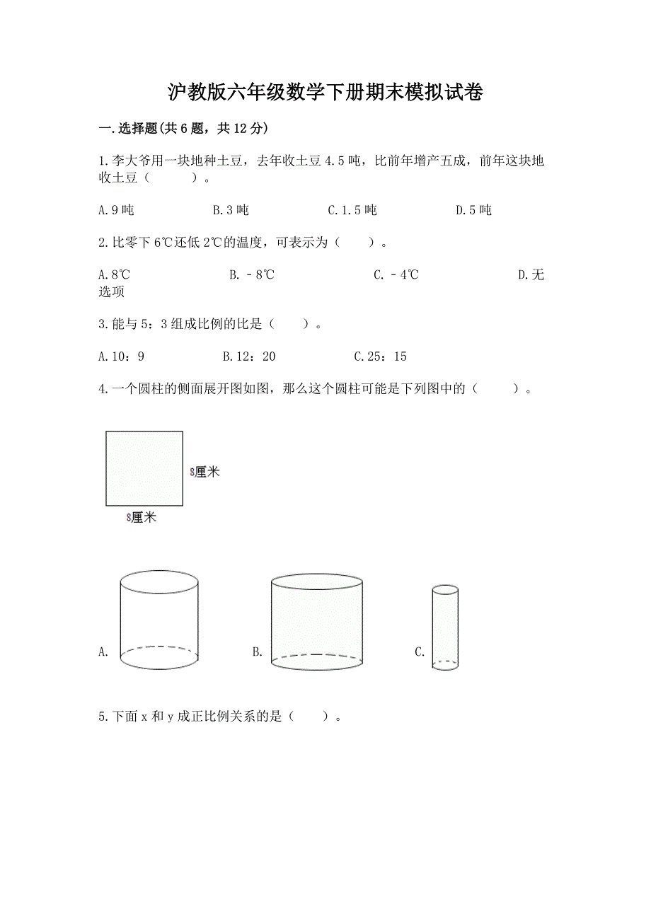 沪教版六年级数学下册期末模拟试卷a4版.docx_第1页