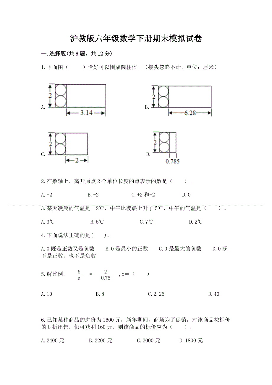 沪教版六年级数学下册期末模拟试卷a4版可打印.docx_第1页