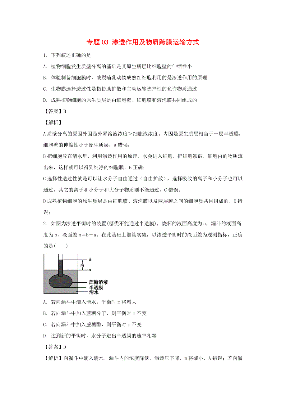 （全国卷）2020-2021学年高考生物精选考点突破 专题03 渗透作用及物质跨膜运输方式（含解析）.doc_第1页