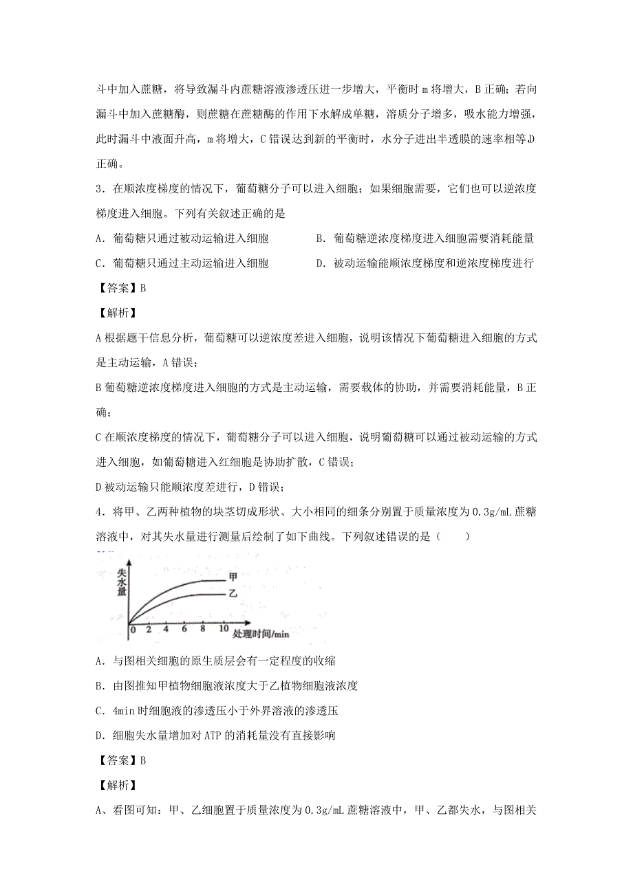 （全国卷）2020-2021学年高考生物精选考点突破 专题03 渗透作用及物质跨膜运输方式（含解析）.doc_第2页