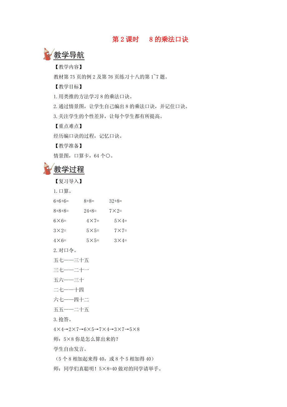 2021秋二年级数学上册 第六单元 表内乘法（二）第2课时 8的乘法口诀教案 新人教版.doc_第1页