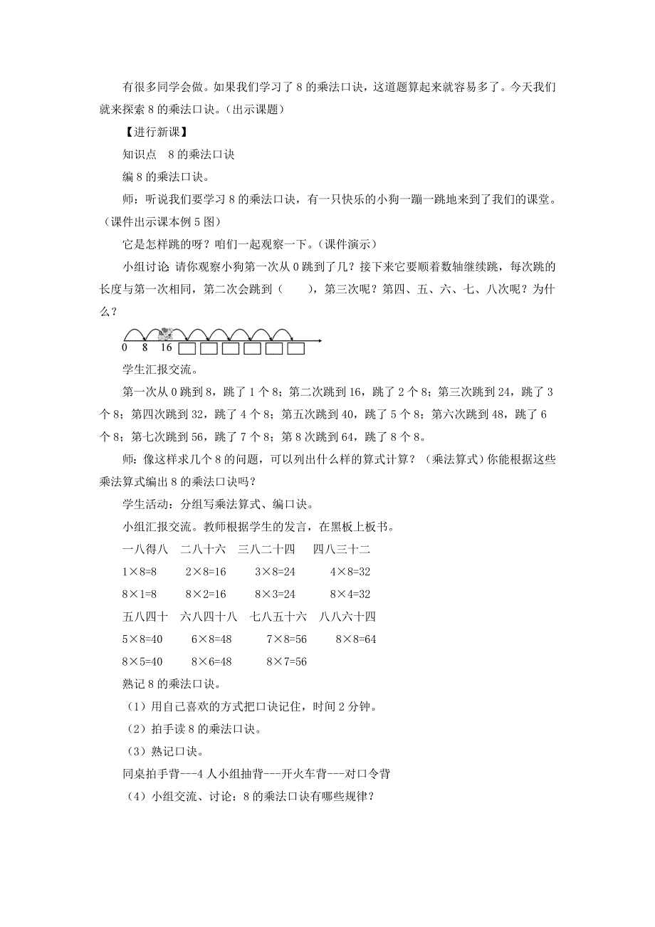 2021秋二年级数学上册 第六单元 表内乘法（二）第2课时 8的乘法口诀教案 新人教版.doc_第2页