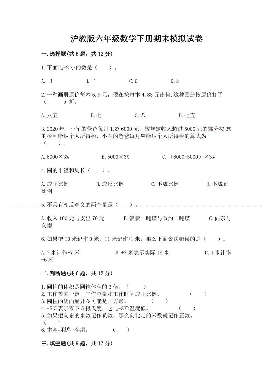 沪教版六年级数学下册期末模拟试卷【培优a卷】.docx_第1页