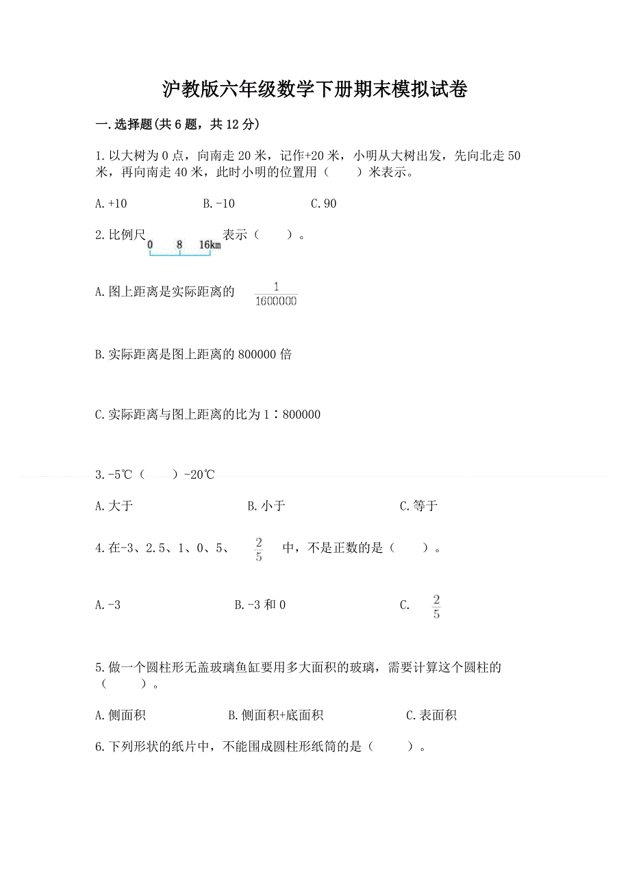 沪教版六年级数学下册期末模拟试卷【培优】.docx_第1页