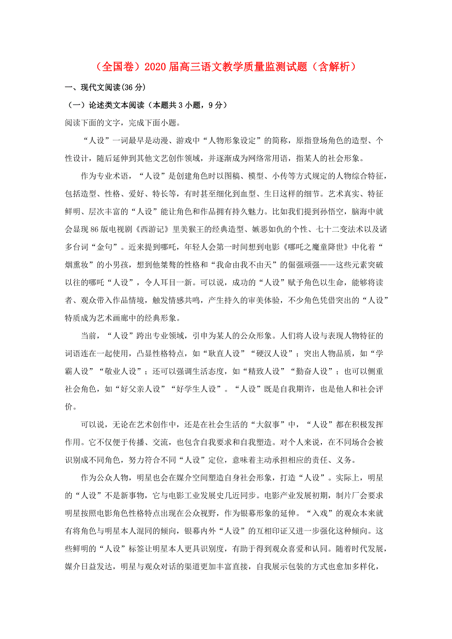 （全国卷）2020届高三语文教学质量监测试题（含解析）.doc_第1页