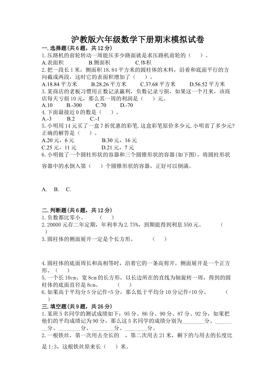 沪教版六年级数学下册期末模拟试卷【基础题】.docx_第1页