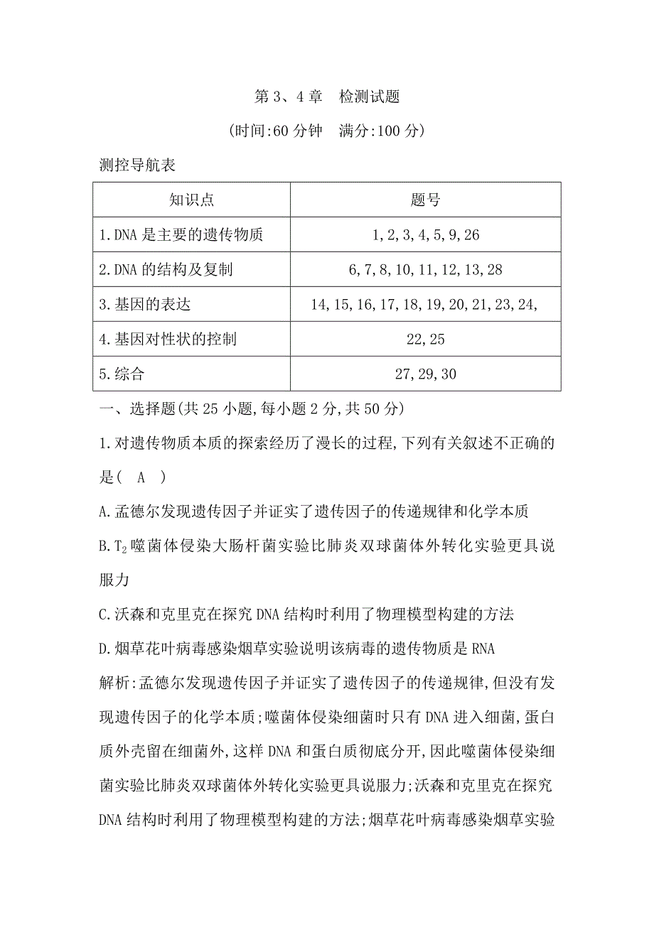 2017-2018学年高中生物必修2课时训练：第3、4章　检测试题 WORD版含解析.doc_第1页