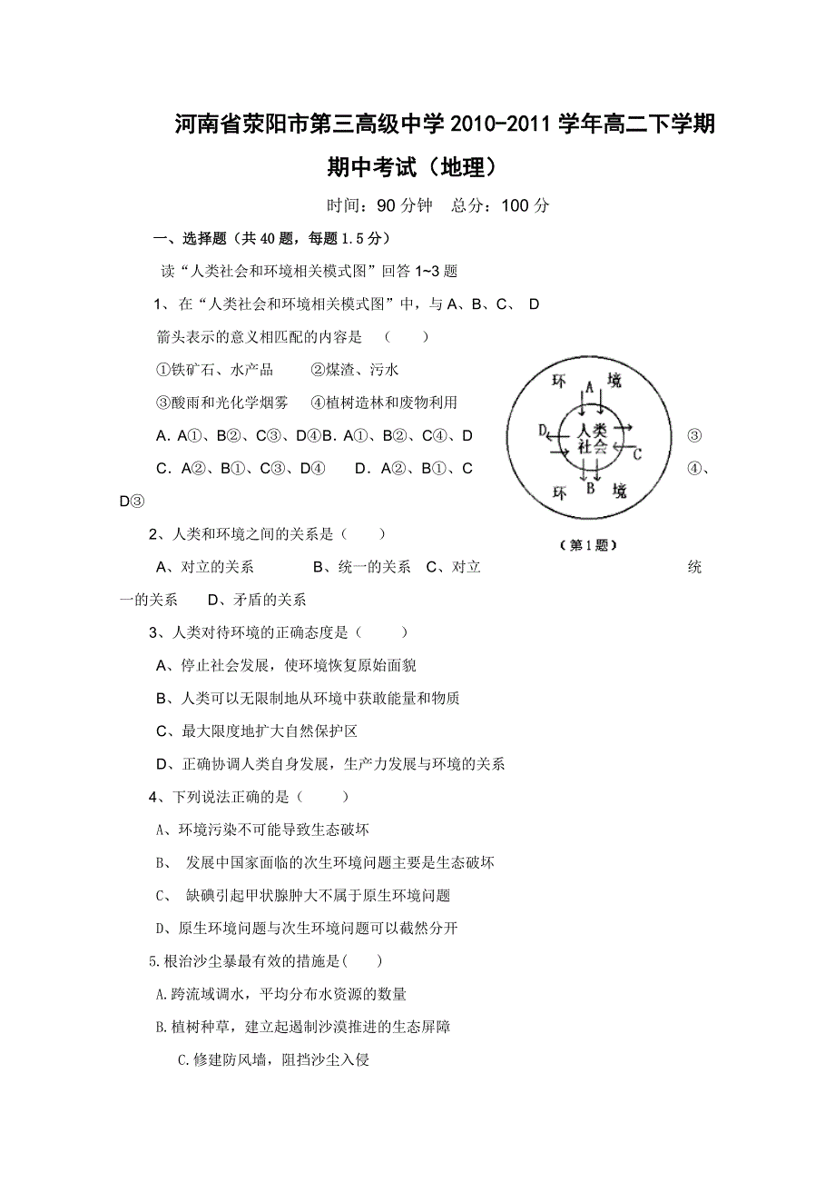 河南省荥阳市第三高级中学2010-2011学年高二下学期期中考试（地理）.doc_第1页