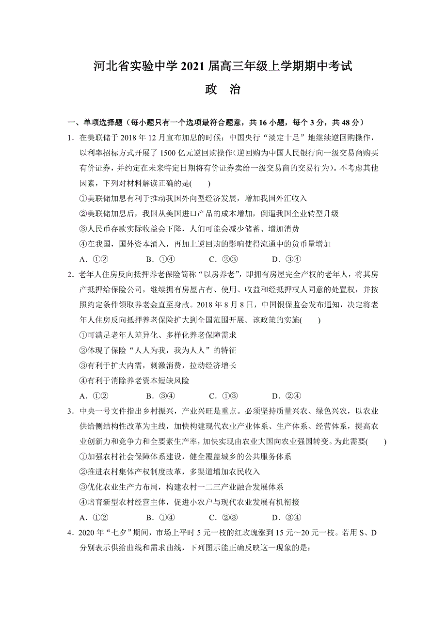 河北省实验中学2021届高三上学期期中考试政治试题 WORD版含答案.doc_第1页