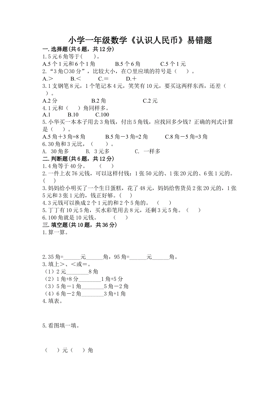 小学一年级数学《认识人民币》易错题推荐.docx_第1页