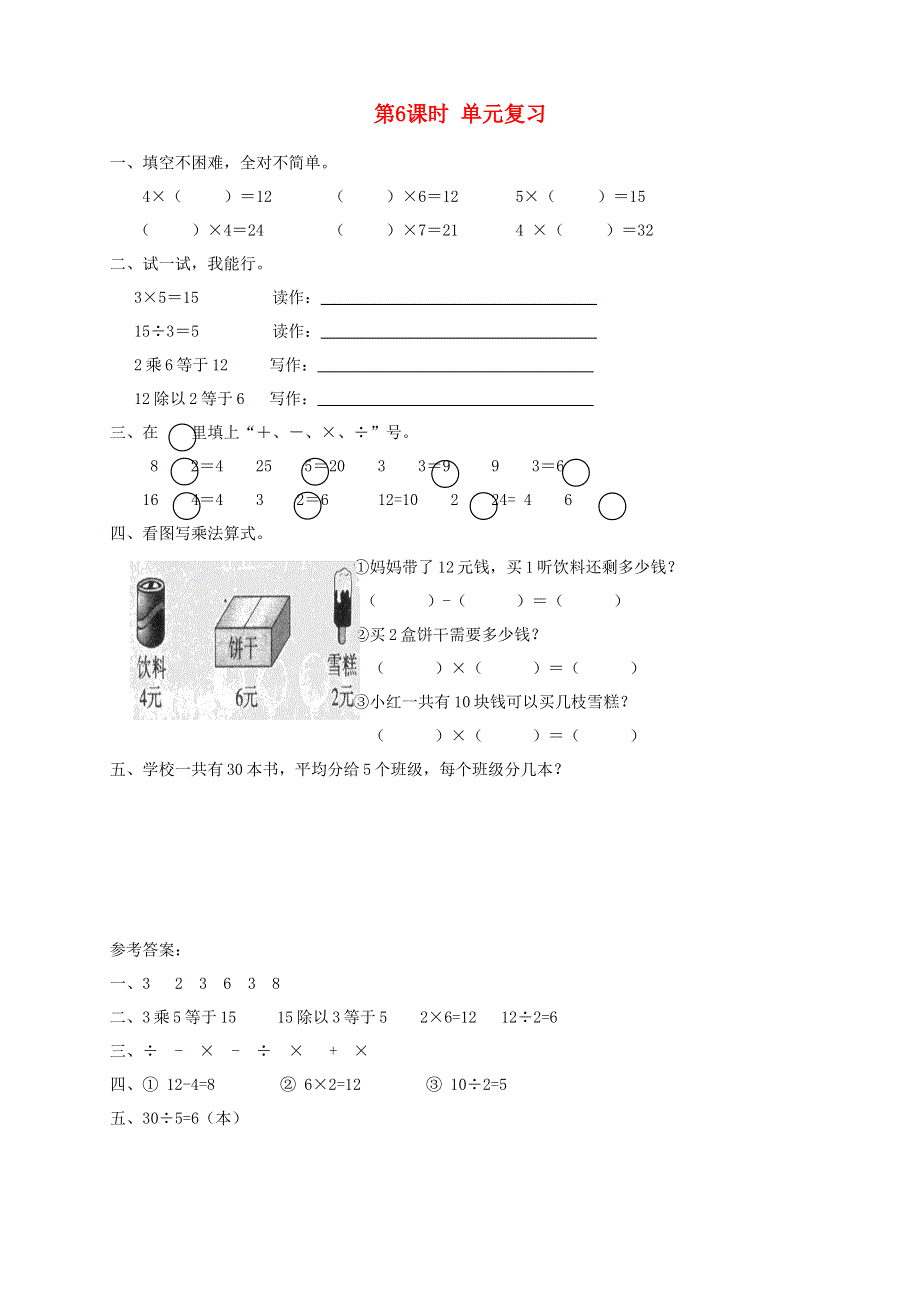 2021秋二年级数学上册 第四单元 表内除法（一）第6课时 单元复习课堂达标训练 苏教版.doc_第1页