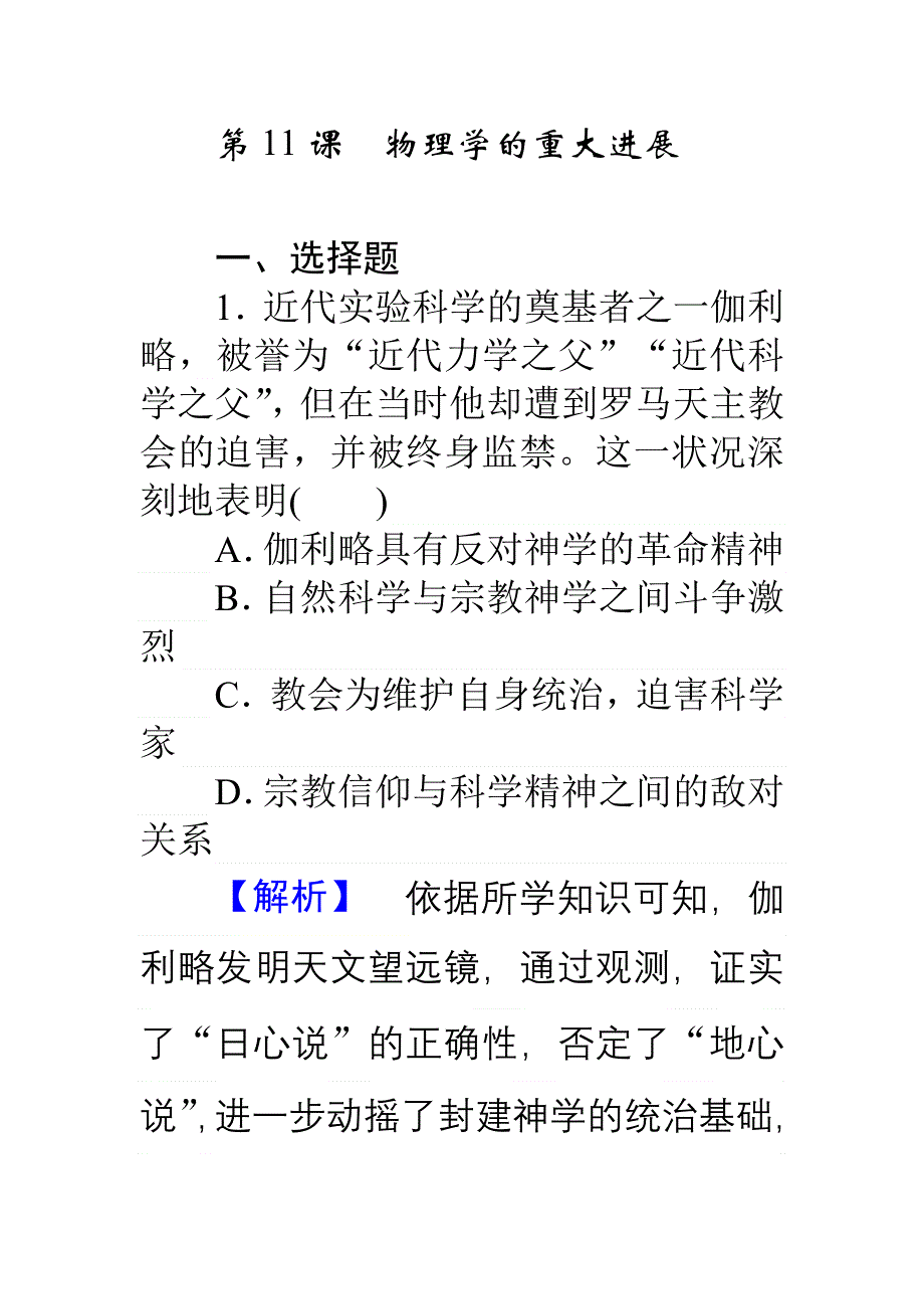 《师说》2015-2016学年高二历史人教必修3习题：4.11物理学的重大进展 WORD版含答案.doc_第1页