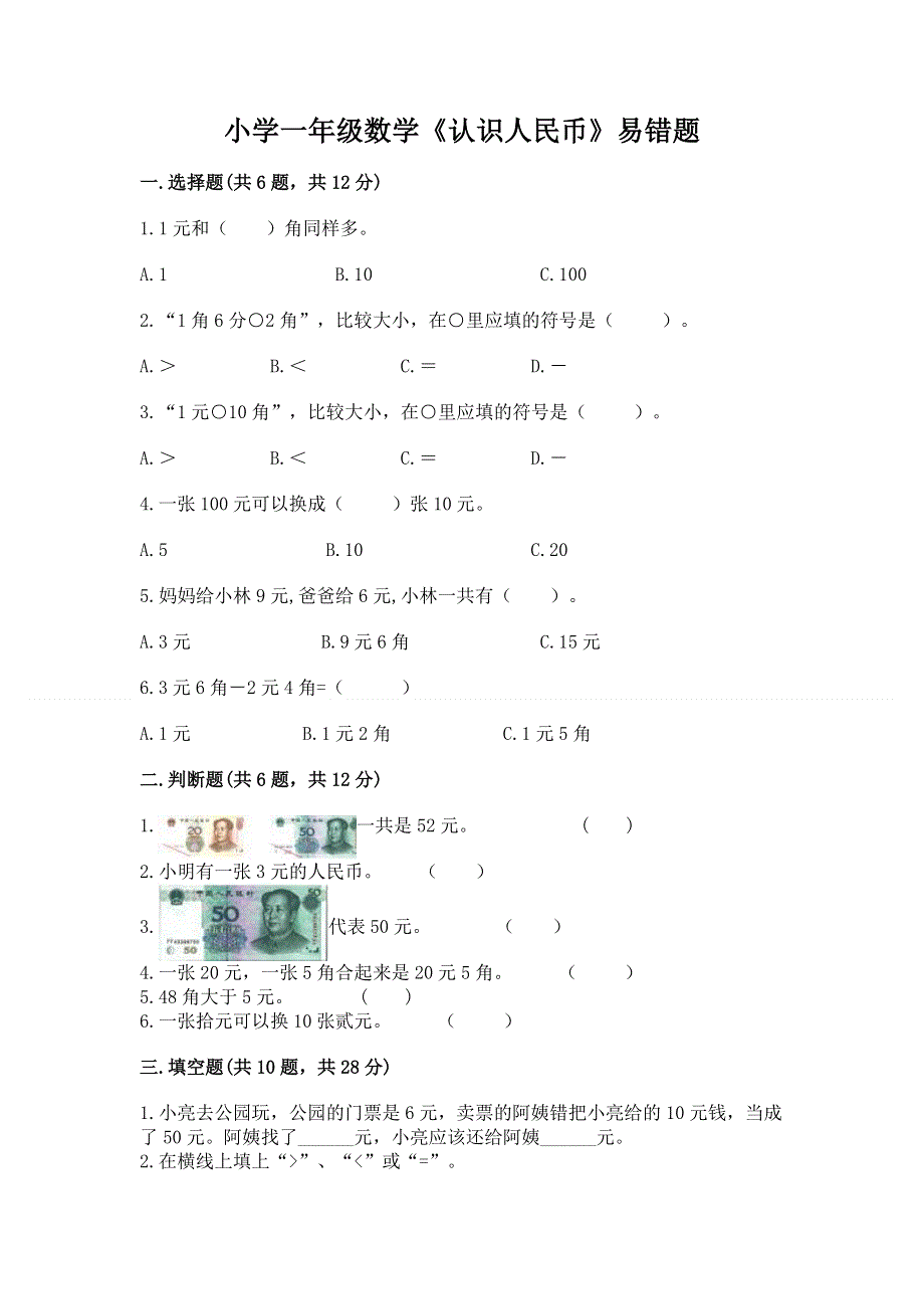 小学一年级数学《认识人民币》易错题带答案（综合题）.docx_第1页