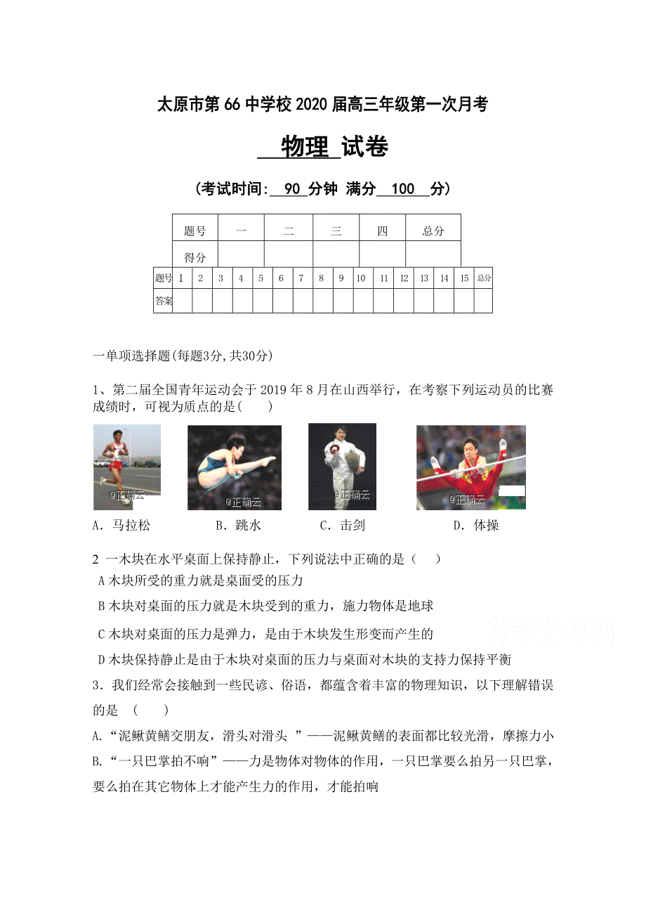 山西省太原市六十六中2020届高三上学期第一次月考物理试卷 WORD版含答案.doc_第1页