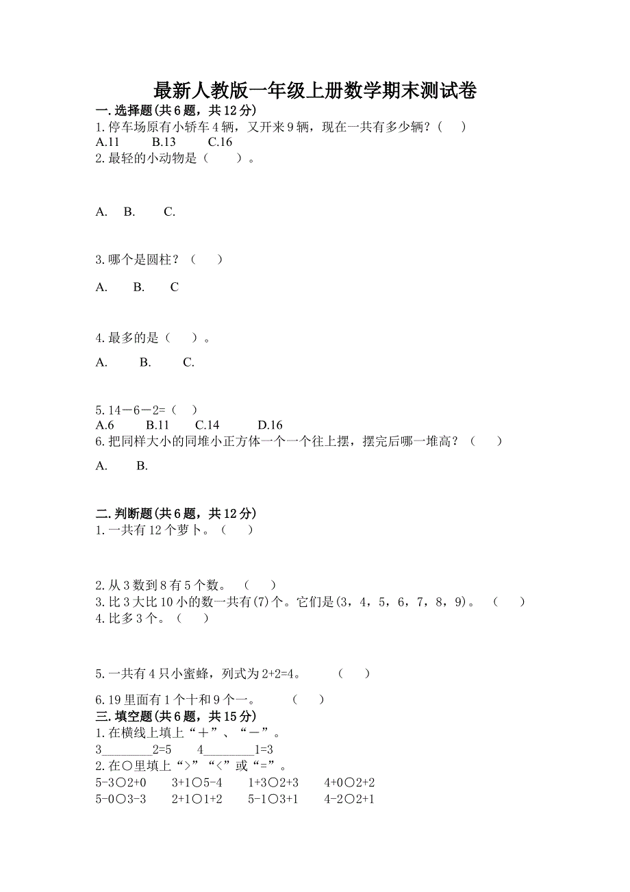 最新人教版一年级上册数学期末测试卷附完整答案（有一套）.docx_第1页