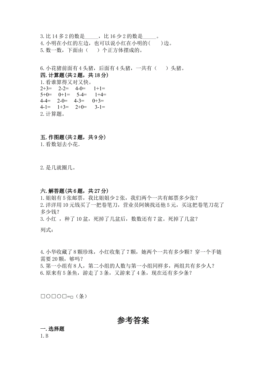 最新人教版一年级上册数学期末测试卷附完整答案（有一套）.docx_第2页