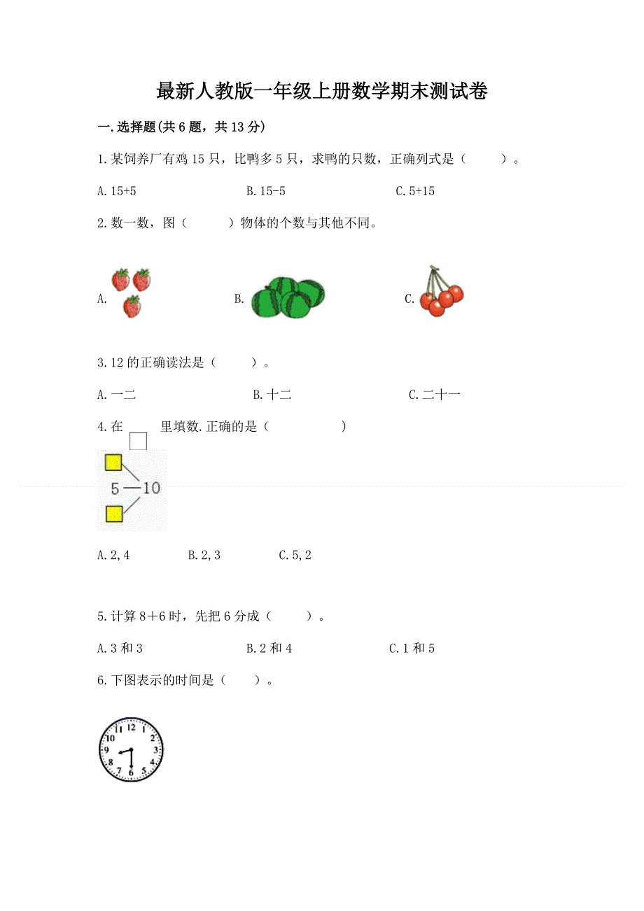 最新人教版一年级上册数学期末测试卷附完整答案（名师系列）.docx_第1页