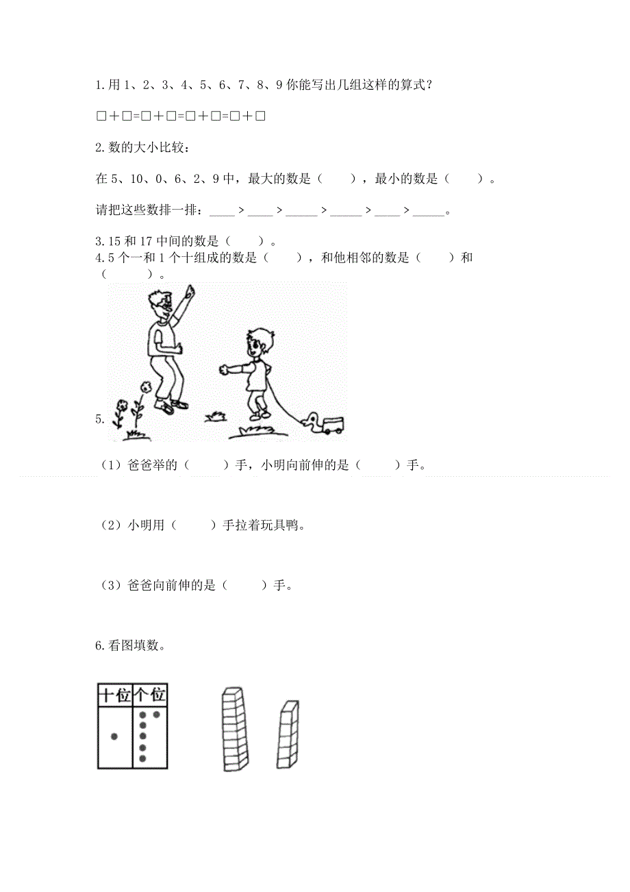 最新人教版一年级上册数学期末测试卷附完整答案（名师系列）.docx_第3页