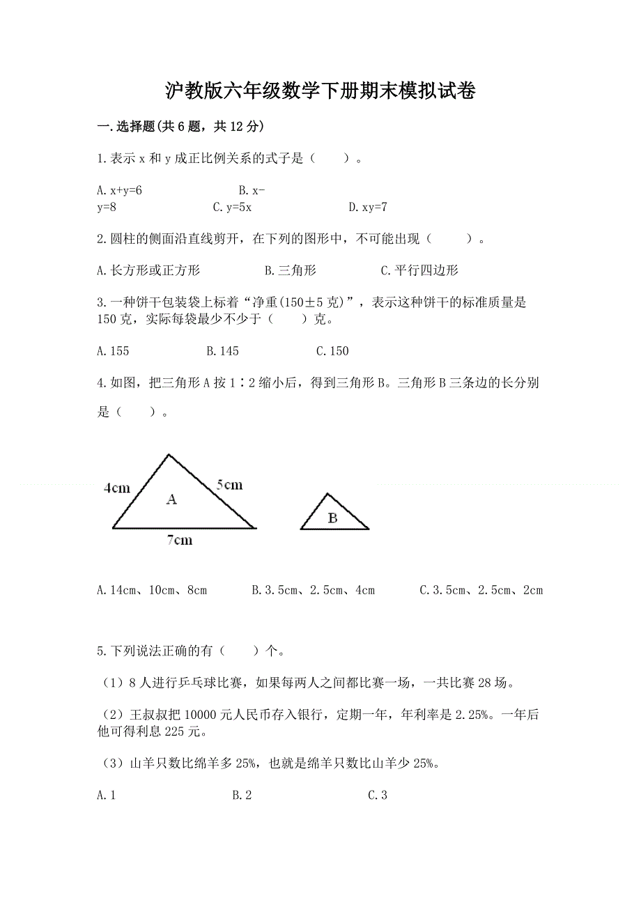 沪教版六年级数学下册期末模拟试卷全面.docx_第1页