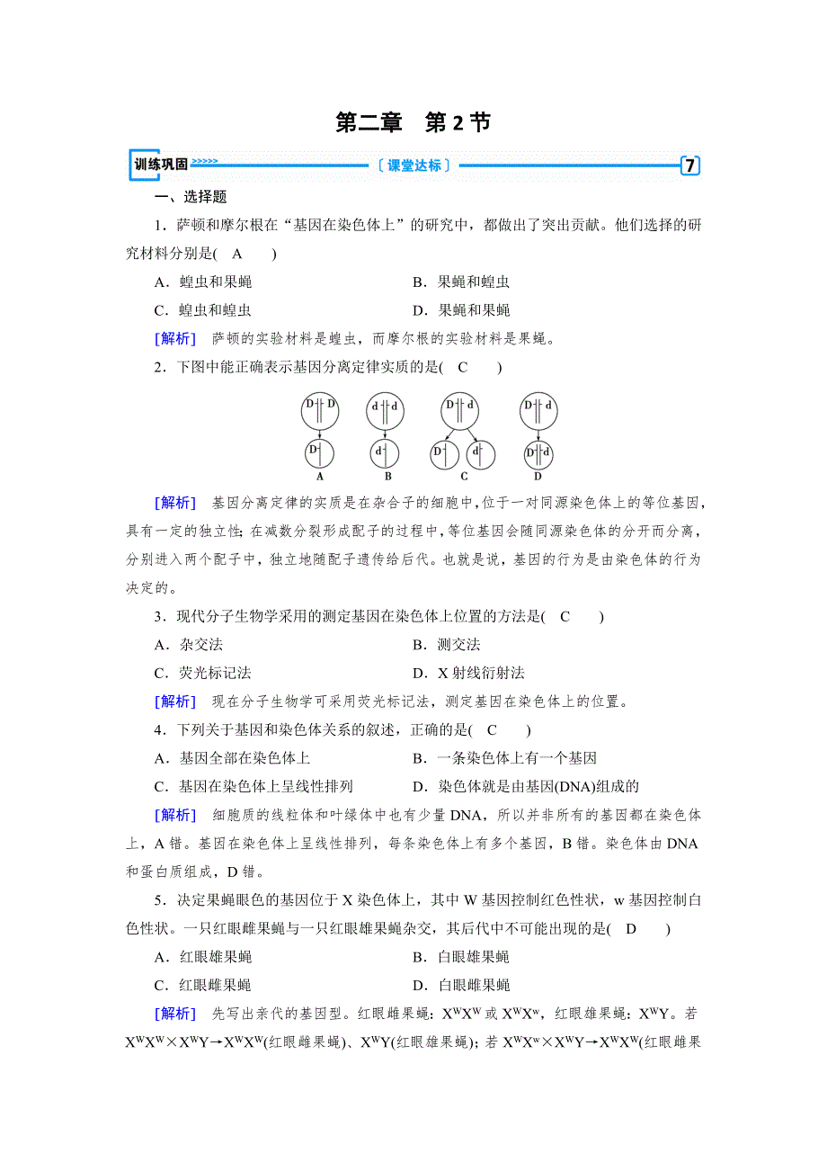 2017-2018学年高中生物必修二（人教版）练习：第2章 第2节基因在染色体上 WORD版含解析.doc_第1页