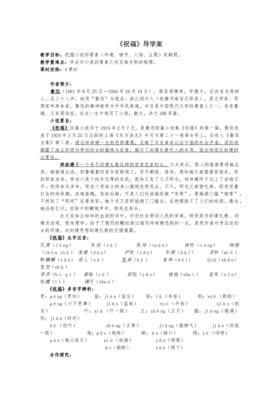 2020-2021学年高一语文人教版必修3教学教案：第一单元 2　祝福 （4） WORD版含答案.doc_第1页