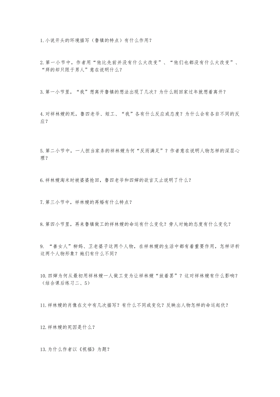 2020-2021学年高一语文人教版必修3教学教案：第一单元 2　祝福 （4） WORD版含答案.doc_第2页