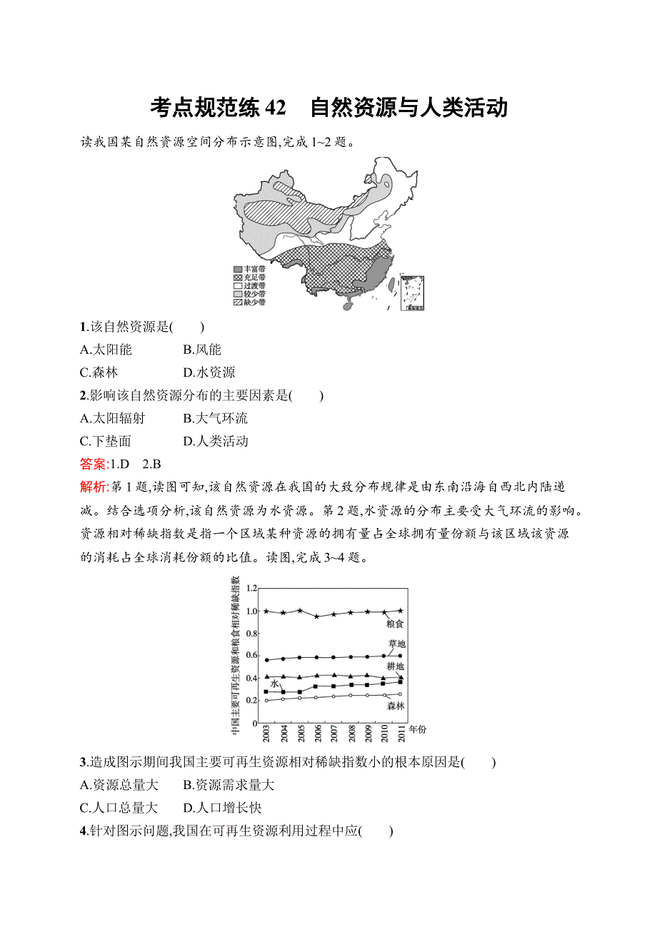 2023届高考湘教版地理一轮复习试题 第14章　自然资源与国家安全 考点规范练42　自然资源与人类活动 WORD版含解析.doc_第1页