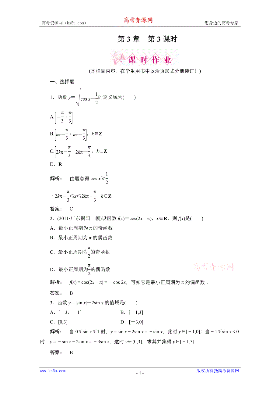 2012高考数学（文）《金版新学案》一轮复习课时作业（北师大版）：第3章第3课时　三角函数的图象和性质.doc_第1页