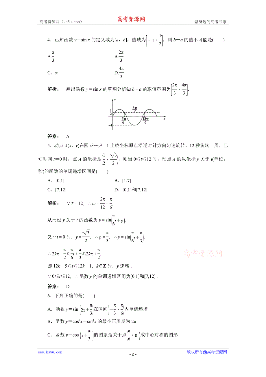 2012高考数学（文）《金版新学案》一轮复习课时作业（北师大版）：第3章第3课时　三角函数的图象和性质.doc_第2页