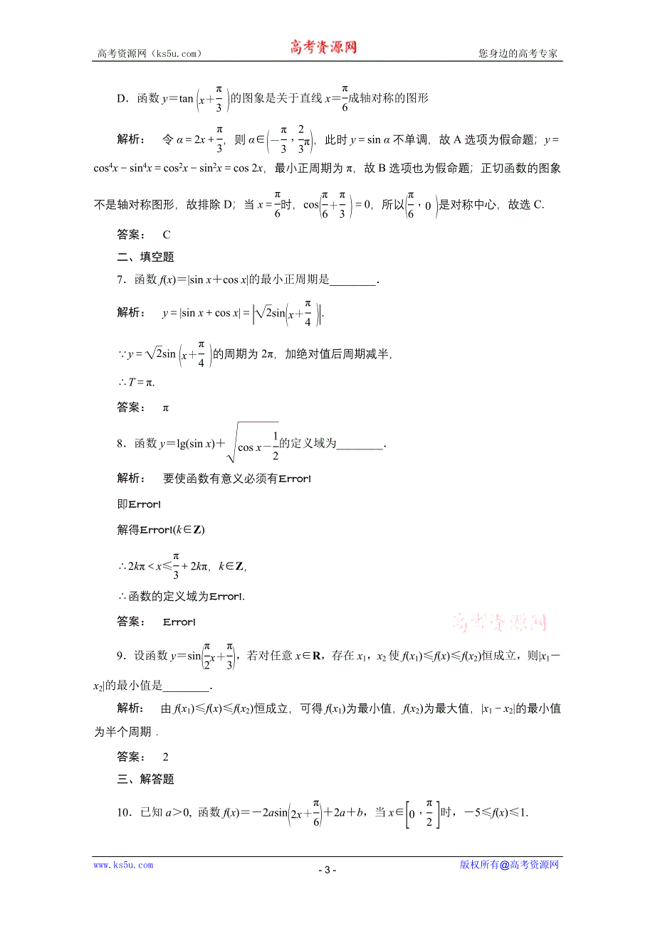 2012高考数学（文）《金版新学案》一轮复习课时作业（北师大版）：第3章第3课时　三角函数的图象和性质.doc_第3页