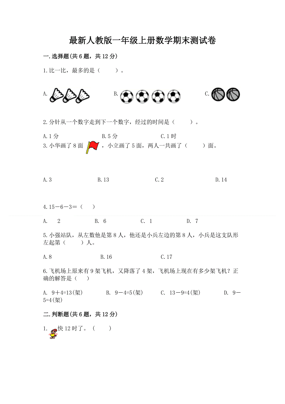 最新人教版一年级上册数学期末测试卷附完整答案（各地真题）.docx_第1页