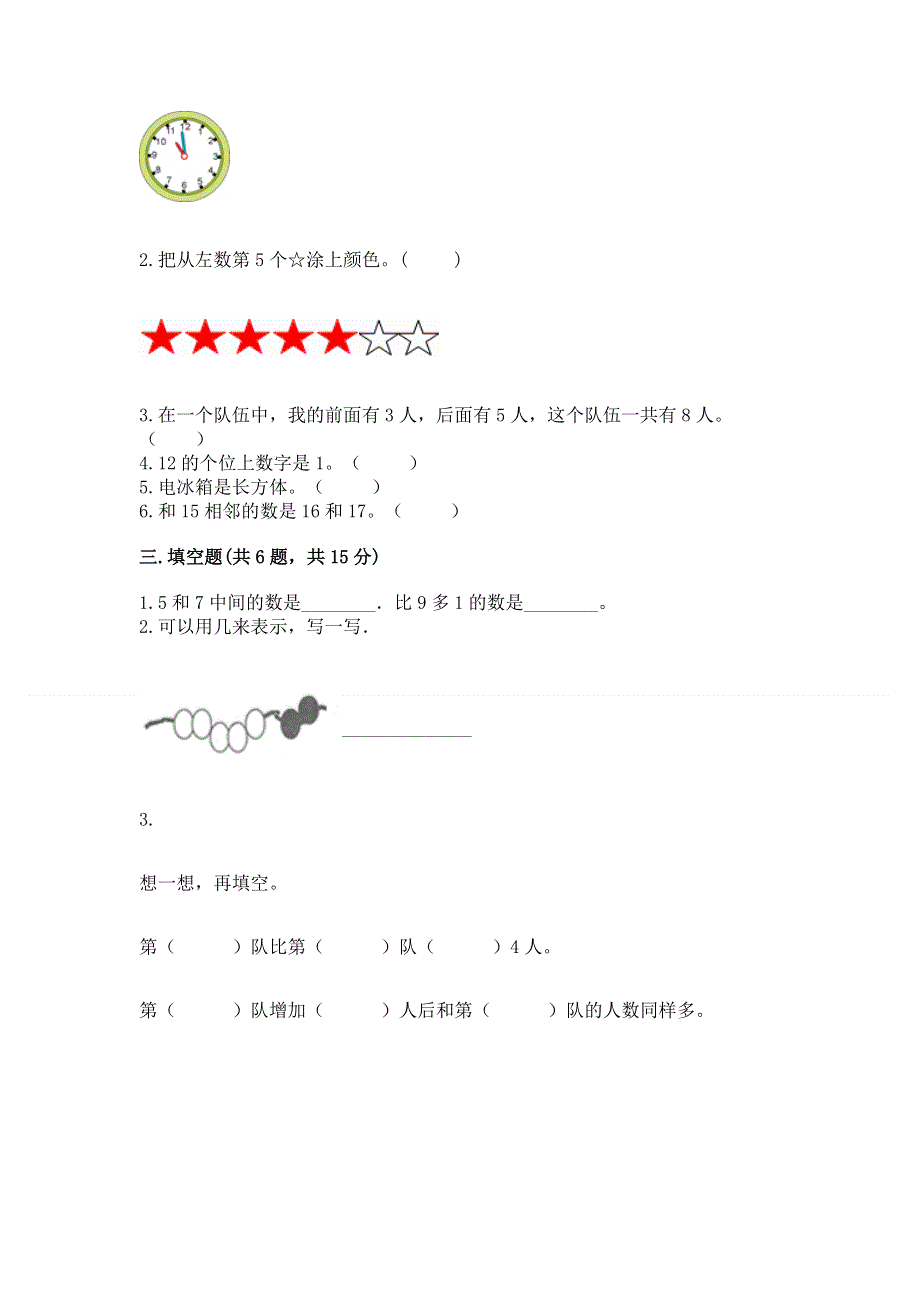 最新人教版一年级上册数学期末测试卷附完整答案（各地真题）.docx_第2页