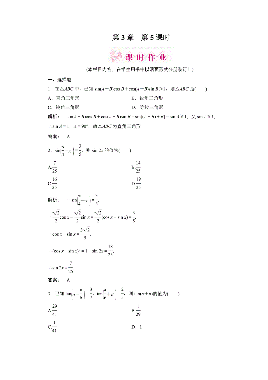 2012高考数学（文）《金版新学案》一轮复习课时作业（北师大版）：第3章第5课时　两角和与差的正弦、余弦和正切公式.doc_第1页