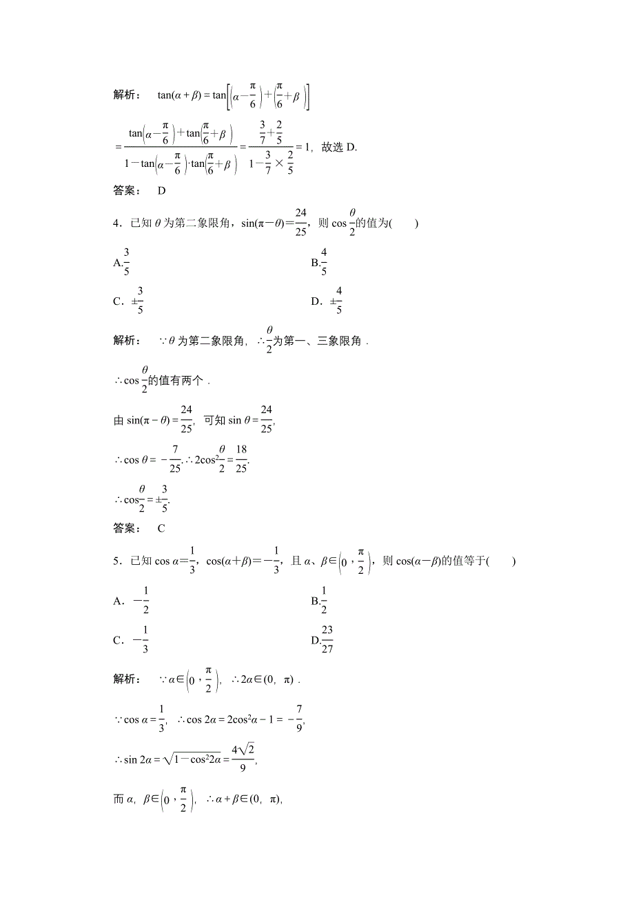 2012高考数学（文）《金版新学案》一轮复习课时作业（北师大版）：第3章第5课时　两角和与差的正弦、余弦和正切公式.doc_第2页