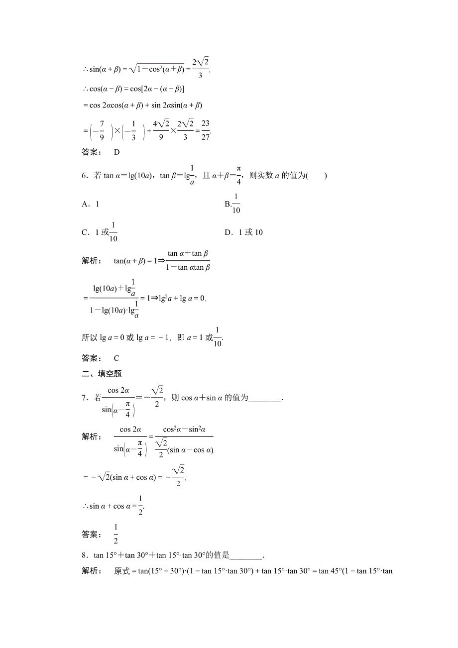 2012高考数学（文）《金版新学案》一轮复习课时作业（北师大版）：第3章第5课时　两角和与差的正弦、余弦和正切公式.doc_第3页