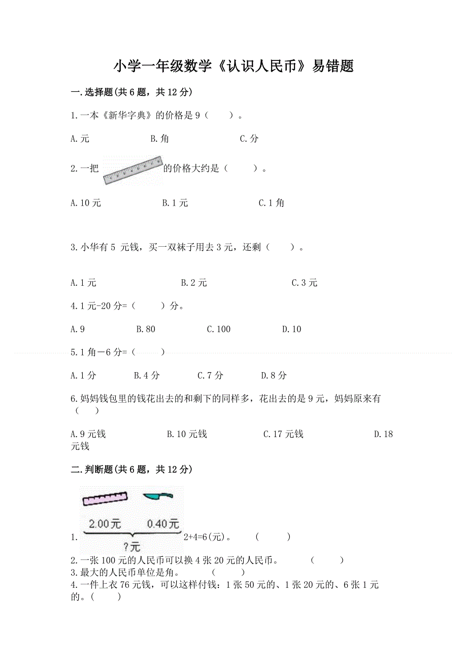 小学一年级数学《认识人民币》易错题有完整答案.docx_第1页