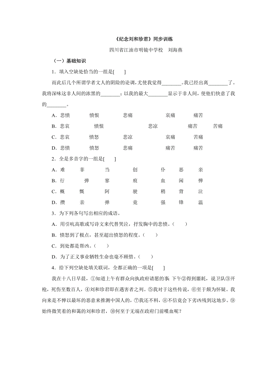 必修1：记念刘和珍君（新人教版（07版））.doc_第1页