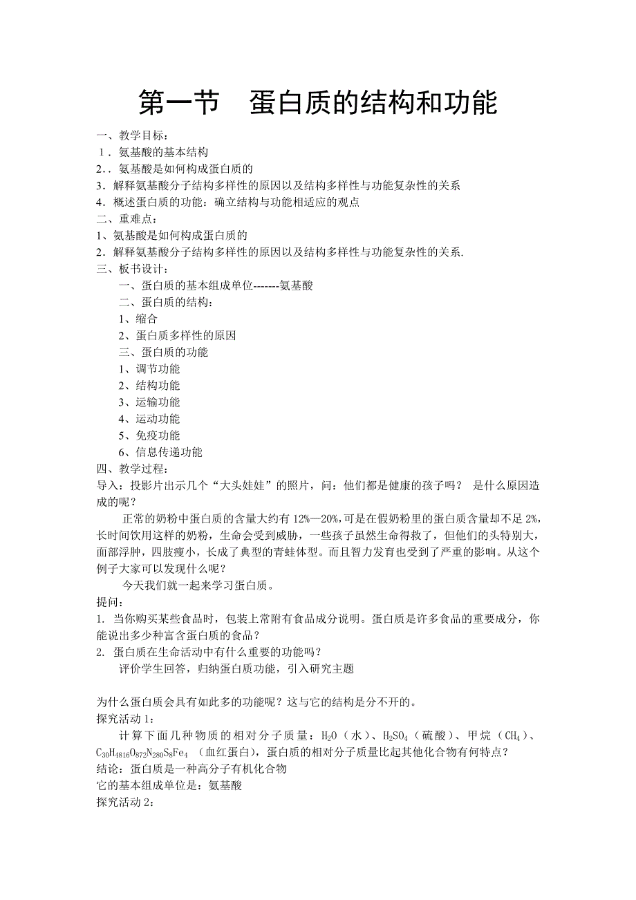 必修1：蛋白质的结构与功能（中图版）.doc_第1页