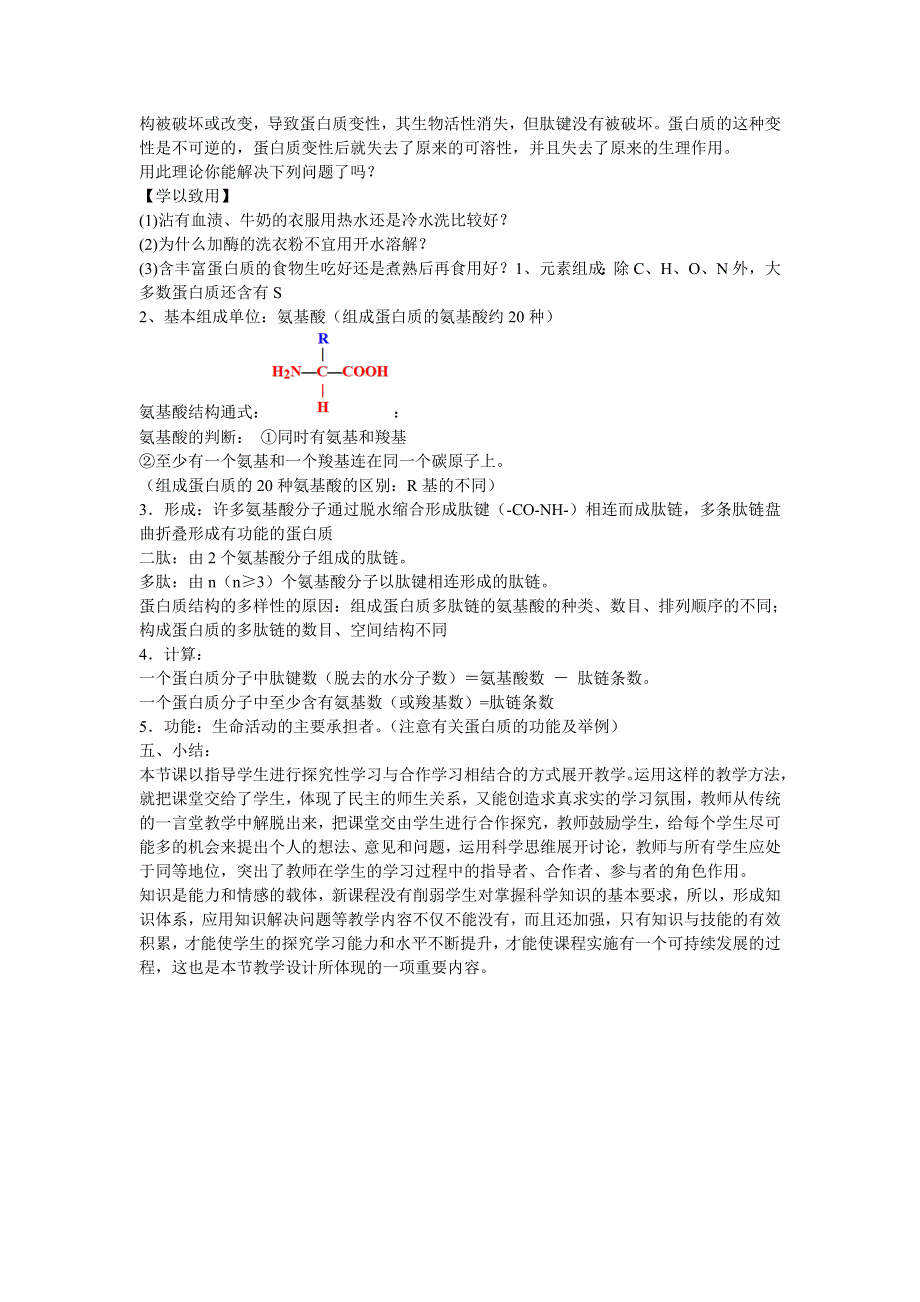 必修1：蛋白质的结构与功能（中图版）.doc_第3页