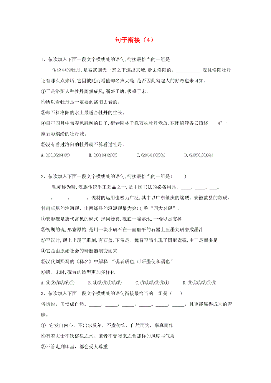 （全国卷）2020届高考语文二轮复习 常考题型大通关4 句子衔接（含解析）.doc_第1页