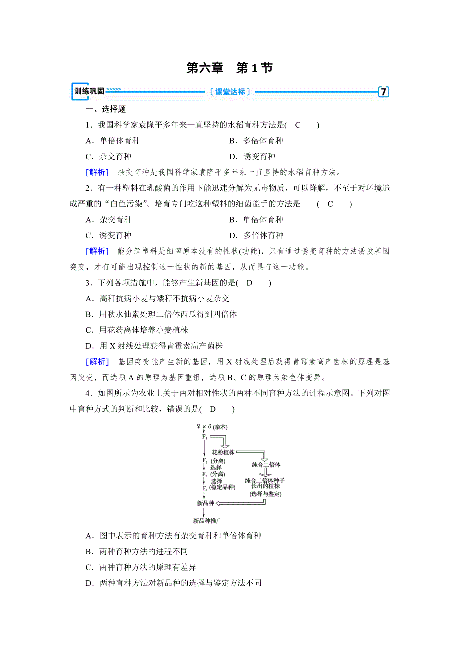 2017-2018学年高中生物必修二（人教版）练习：第6章 第1节杂交育种与诱变育种 WORD版含解析.doc_第1页