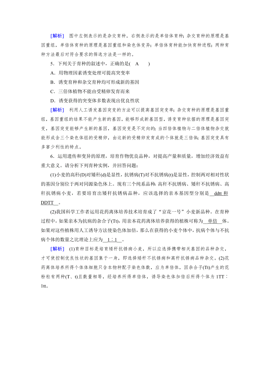 2017-2018学年高中生物必修二（人教版）练习：第6章 第1节杂交育种与诱变育种 WORD版含解析.doc_第2页