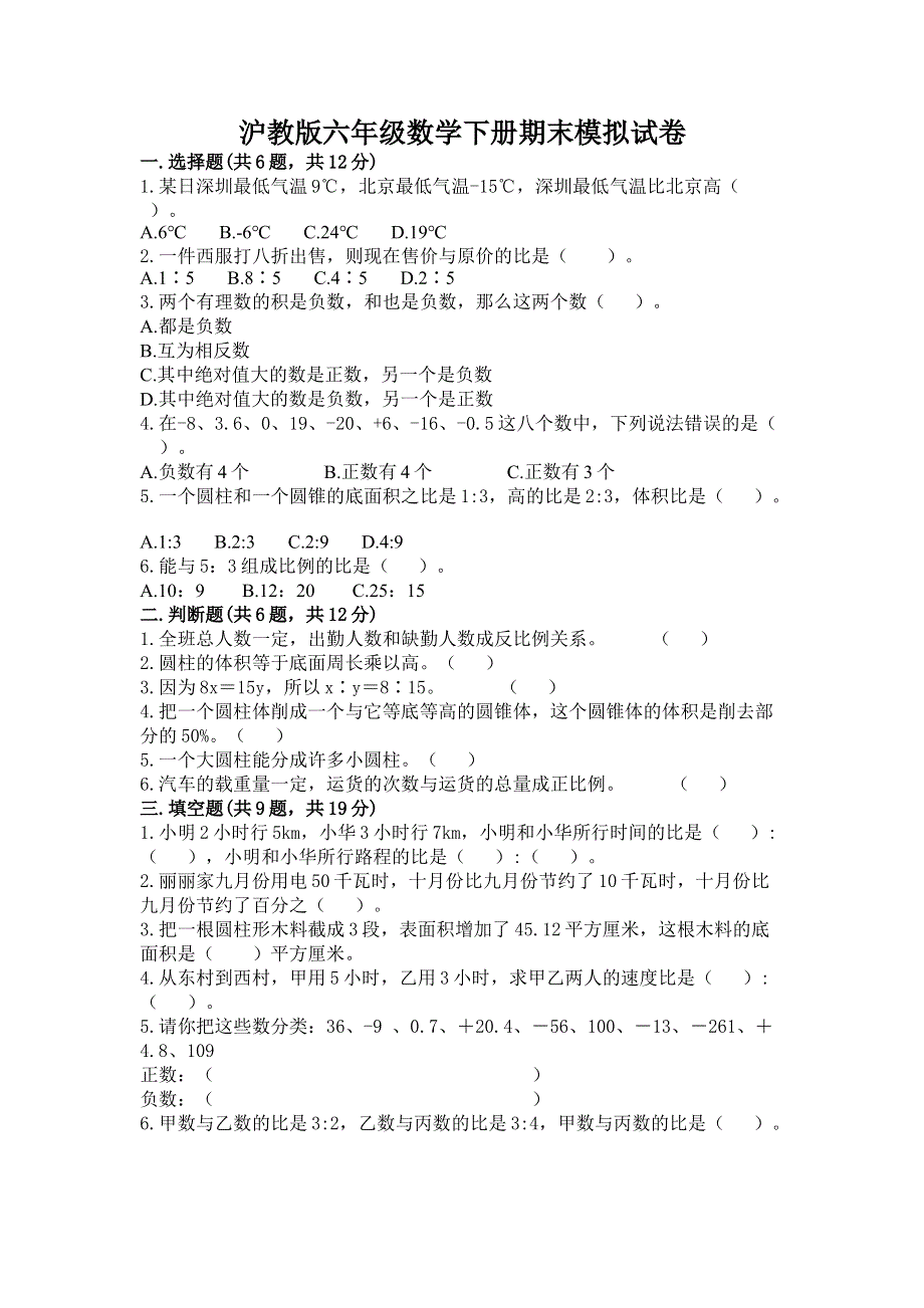 沪教版六年级数学下册期末模拟试卷加答案解析.docx_第1页