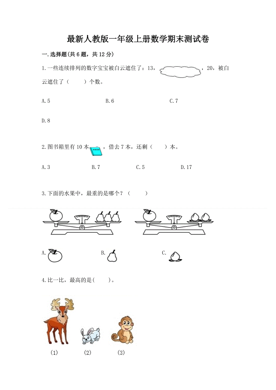 最新人教版一年级上册数学期末测试卷附答案【典型题】.docx_第1页