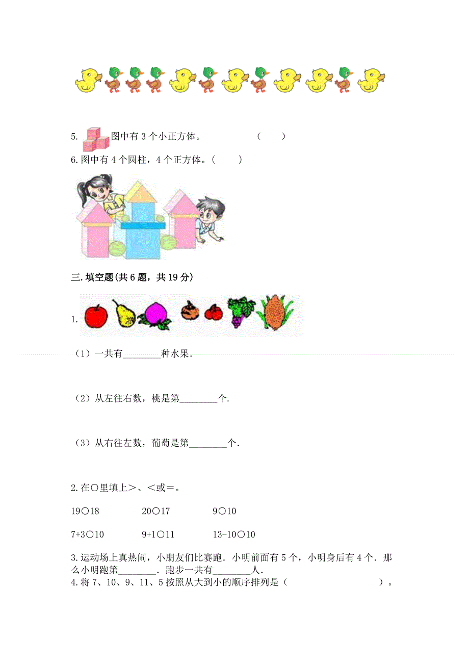 最新人教版一年级上册数学期末测试卷附答案【典型题】.docx_第3页