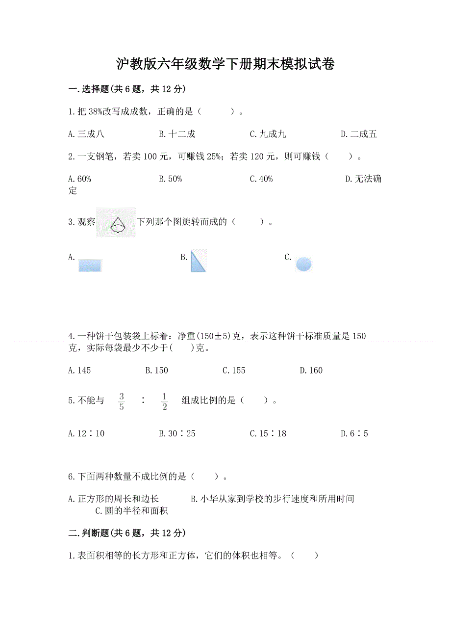 沪教版六年级数学下册期末模拟试卷【最新】.docx_第1页