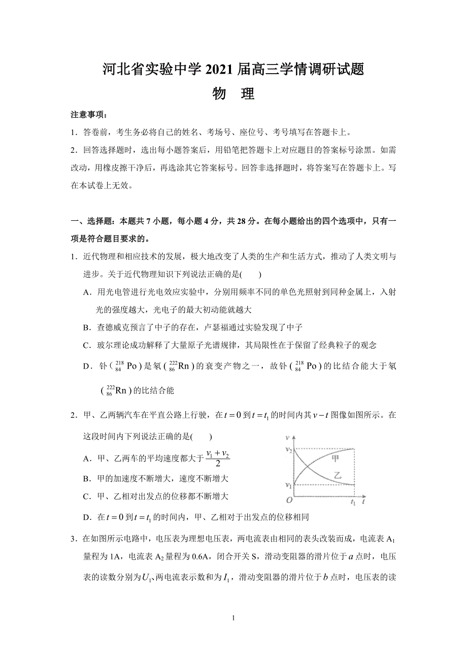 河北省实验中学2021届高三下学期4月学情调研物理试题 WORD版含答案.doc_第1页