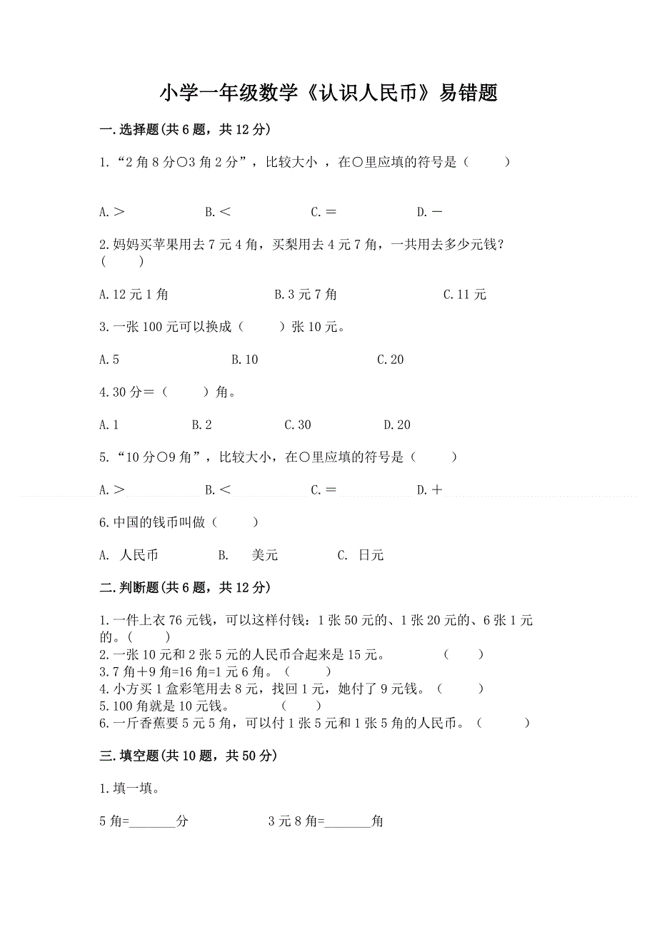 小学一年级数学《认识人民币》易错题精品（a卷）.docx_第1页