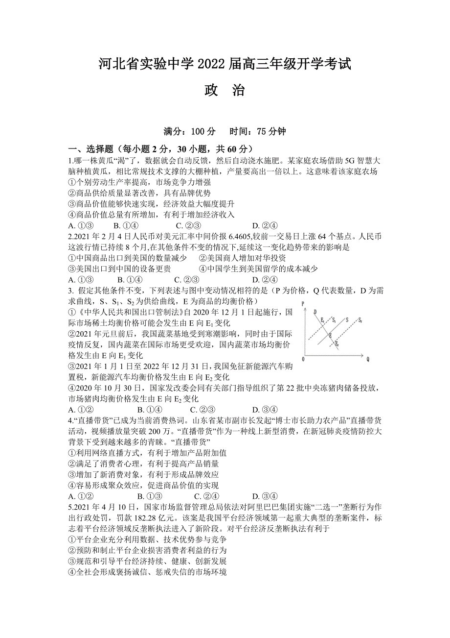 河北省实验中学2022届高三上学期9月开学考试政治试题 WORD版含答案.doc_第1页