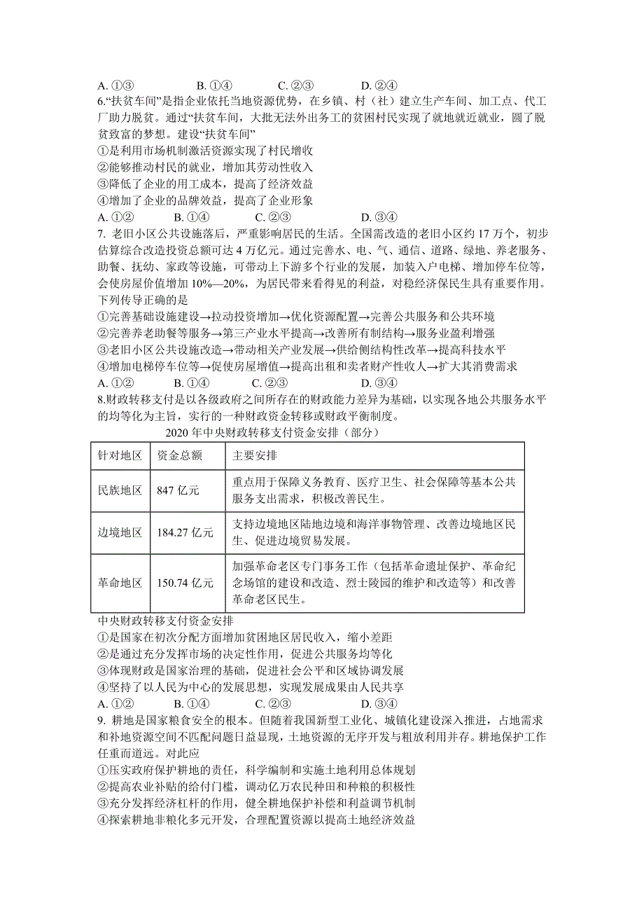 河北省实验中学2022届高三上学期9月开学考试政治试题 WORD版含答案.doc_第2页